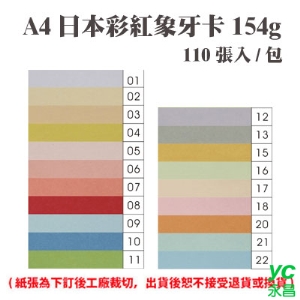 A4 日本彩紅象牙卡 154磅 (110張) /包 ( 此為訂製品，出貨後無法退換貨 )