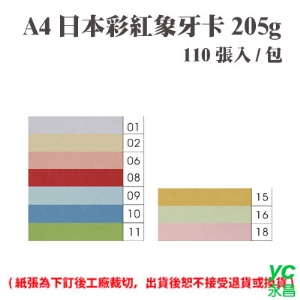 A4 日本彩紅象牙卡 205磅 (110張) /包 ( 此為訂製品，出貨後無法退換貨 )