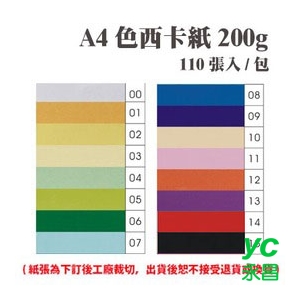 A4 色西卡紙 200磅 (110張) /包 ( 此為訂製品，出貨後無法退換貨 )