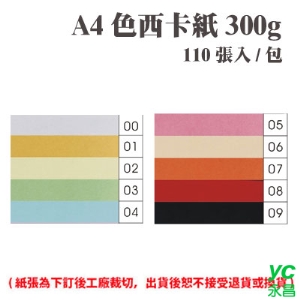 A4 色西卡紙 300磅 (110張) /包 ( 此為訂製品，出貨後無法退換貨 )