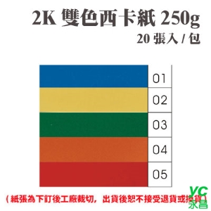 2K 雙色西卡紙 250磅 (20張) /包 ( 此為訂製品，出貨後無法退換貨 )