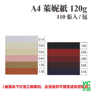 A4 萊妮紙 120磅 (110張) /包 ( 此為訂製品，出貨後無法退換貨 )