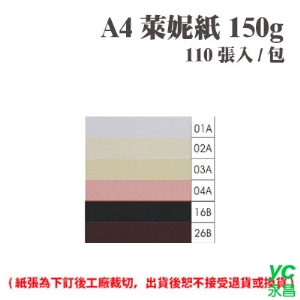 A4 萊妮紙 150磅 (110張) /包 ( 此為訂製品，出貨後無法退換貨 )