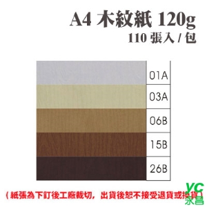 A4 木紋紙 120磅 (110張) /包 ( 此為訂製品，出貨後無法退換貨 )