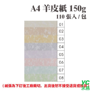 A4 羊皮紙 150磅 (110張) /包 ( 此為訂製品，出貨後無法退換貨 )