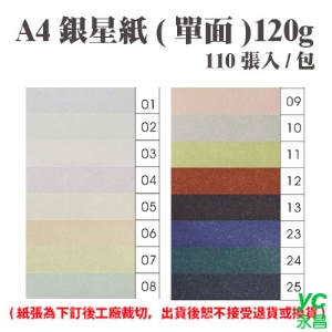 A4 銀星紙(單面) 120磅 (110張) /包 ( 此為訂製品，出貨後無法退換貨 )