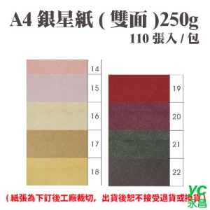 A4 銀星紙(雙面) 250磅 (110張) /包 ( 此為訂製品，出貨後無法退換貨 )