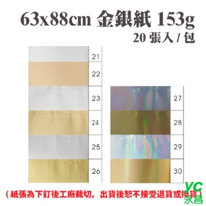 63x88 cm 金銀紙 153磅 (20張) /包 ( 此為訂製品，出貨後無法退換貨 )