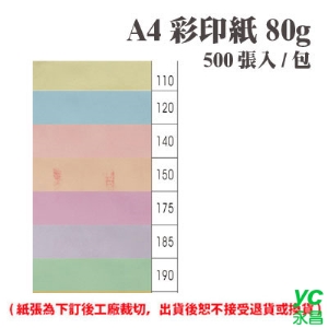 A4 彩印紙 80磅 (500張) /包 ( 此為訂製品，出貨後無法退換貨 )