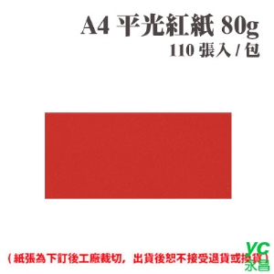 A4 平光紅紙 80磅 (110張) /包 ( 此為訂製品，出貨後無法退換貨 )