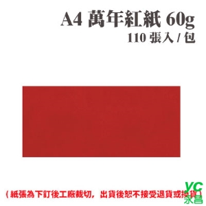 A4 萬年紅紙 60磅 (110張) /包 ( 此為訂製品，出貨後無法退換貨 )