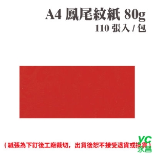 A4 鳳尾紋紙 80磅 (110張) /包 ( 此為訂製品，出貨後無法退換貨 )