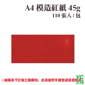 A4 模造紅紙 45磅 (110張) /包 ( 此為訂製品，出貨後無法退換貨 )