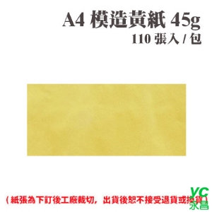 A4 模造黃紙 45磅 (110張) /包 ( 此為訂製品，出貨後無法退換貨 )