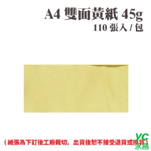 A4 雙面黃紙 45磅 (110張) /包 ( 此為訂製品，出貨後無法退換貨 )