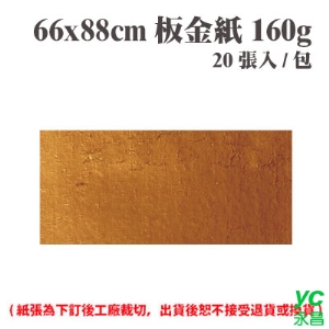 66x88 cm 板金紙 160磅 (20張) /包 ( 此為訂製品，出貨後無法退換貨 )