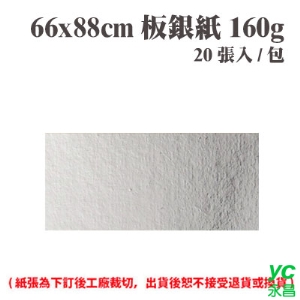 66x88 cm 板銀紙 160磅 (20張) /包 ( 此為訂製品，出貨後無法退換貨 )