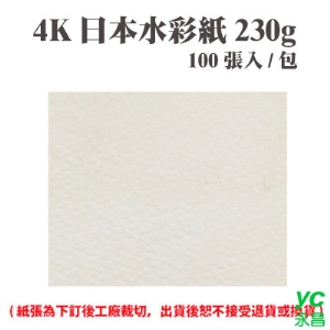 4K 日本水彩紙 230磅 (100張) /包 ( 此為訂製品，出貨後無法退換貨 )