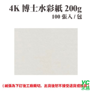 4K 博士水彩紙 200磅 (100張) /包 ( 此為訂製品，出貨後無法退換貨 )