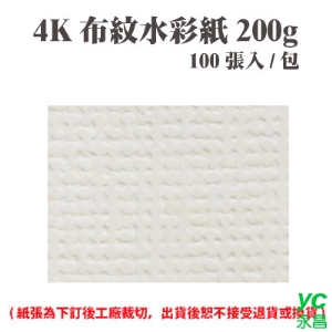 4K 布紋水彩紙 200磅 (100張) /包 ( 此為訂製品，出貨後無法退換貨 )
