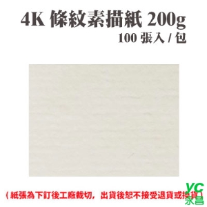4K 條紋素描紙 200磅 (100張) /包 ( 此為訂製品，出貨後無法退換貨 )