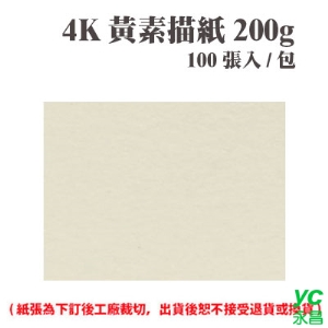 4K 黃素描紙 200磅 (100張) /包 ( 此為訂製品，出貨後無法退換貨 )