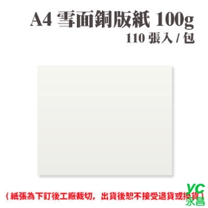 A4 雪面銅版紙 100磅 (110張) /包 ( 此為訂製品，出貨後無法退換貨 )