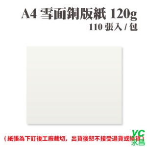 A4 雪面銅版紙 120磅 (110張) /包 ( 此為訂製品，出貨後無法退換貨 )