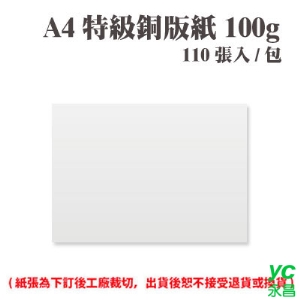 A4 特級銅版紙 100磅 (110張) /包 ( 此為訂製品，出貨後無法退換貨 )