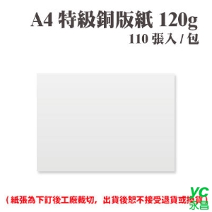 A4 特級銅版紙 120磅 (110張) /包 ( 此為訂製品，出貨後無法退換貨 )