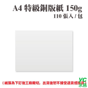 A4 特級銅版紙 150磅 (110張) /包 ( 此為訂製品，出貨後無法退換貨 )