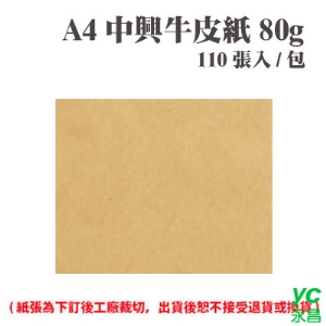 A4 中興牛皮紙 80磅 (110張) /包 ( 此為訂製品，出貨後無法退換貨 )