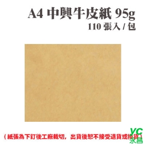 A4 中興牛皮紙 95磅 (110張) /包 ( 此為訂製品，出貨後無法退換貨 )