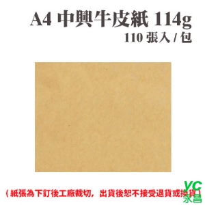 A4 中興牛皮紙 114磅 (110張) /包 ( 此為訂製品，出貨後無法退換貨 )