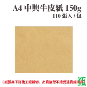 A4 中興牛皮紙 150磅 (110張) /包 ( 此為訂製品，出貨後無法退換貨 )