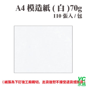 A4 模造紙(白) 70磅 (110張) /包 ( 此為訂製品，出貨後無法退換貨 )