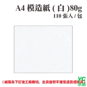A4 模造紙(白) 80磅 (110張) /包 ( 此為訂製品，出貨後無法退換貨 )