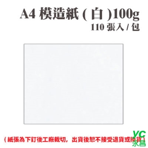 A4 模造紙(白) 100磅 (110張) /包 ( 此為訂製品，出貨後無法退換貨 )