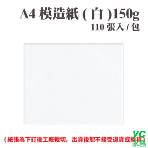 A4 模造紙(白) 150磅 (110張) /包 ( 此為訂製品，出貨後無法退換貨 )