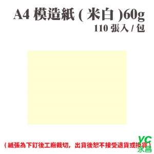 A4 模造紙(米白) 60磅 (110張) /包 ( 此為訂製品，出貨後無法退換貨 )