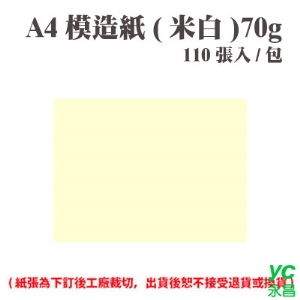 A4 模造紙(米白) 70磅 (110張) /包 ( 此為訂製品，出貨後無法退換貨 )