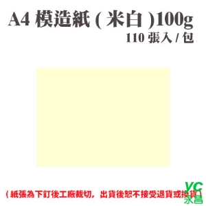 A4 模造紙(米白) 100磅 (110張) /包 ( 此為訂製品，出貨後無法退換貨 )