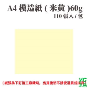 A4 模造紙(米黃) 60磅 (110張) /包 ( 此為訂製品，出貨後無法退換貨 )