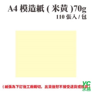 A4 模造紙(米黃) 70磅 (110張) /包 ( 此為訂製品，出貨後無法退換貨 )