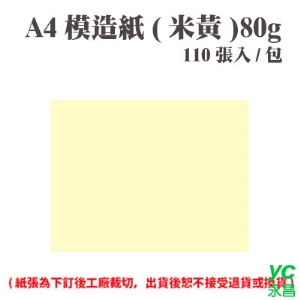A4 模造紙(米黃) 80磅 (110張) /包 ( 此為訂製品，出貨後無法退換貨 )