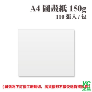 A4 圖畫紙 150磅 (110張) /包 ( 此為訂製品，出貨後無法退換貨 )