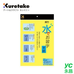 日本 KURETAKE 吳竹 水寫紙 書法練習紙 (3張/包)