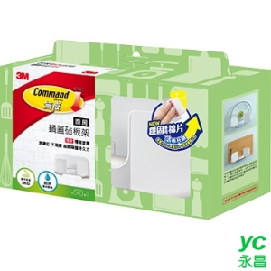 3M  17707 廚房收納系列-鍋蓋/砧板架 /個