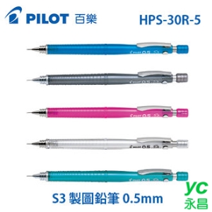 日本 PILOT 百樂 HPS-30R-5 S3 製圖鉛筆 0.5mm /支