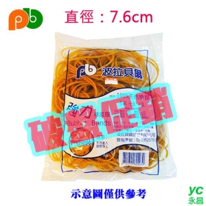 【波拉貝爾】 天然 橡皮圈 30號  76mm 橡皮筋  (足4兩 /包)  200包/件